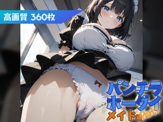 パンチラホーダイ メイド編 Part1(はつゆき) [d_412814]