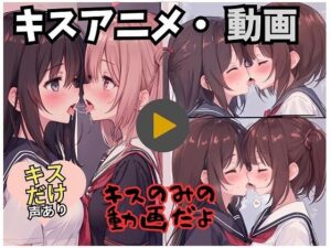 【動画・アニメ】女の子がキスするだけの動画だよ(アイス・クリム) [d_412815]