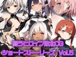 闘うヒロイン敗北CG ショートストーリーズ Vol5(AI魔法少女) [d_412826]