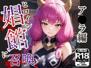 ヒロイン娼館に召喚 ［葬送のフリ●レン-ア●ラ 編］ セリフ付きCG集(ミニminiパラダイス) [d_412828]