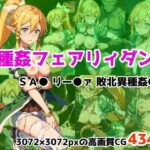 異種姦フェアリィダンス リー○ァ敗北異種姦CG集(ワンダふるたイム) [d_412853]