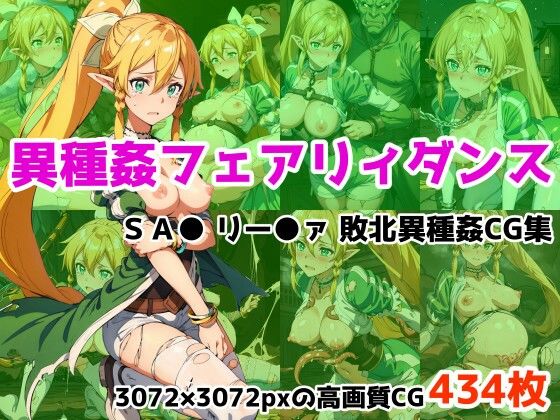 異種姦フェアリィダンス リー○ァ敗北異種姦CG集(ワンダふるたイム) [d_412853]