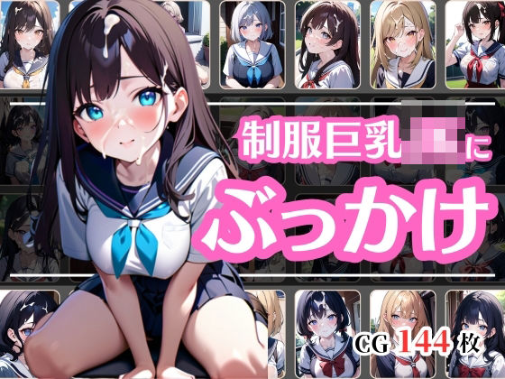 制服JKにぶっかけ(彩風  咲) [d_412881]