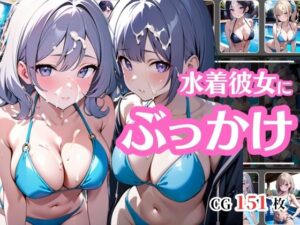 彼女の水着姿に興奮してぶっかけちゃった(彩風  咲) [d_412886]