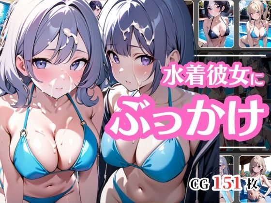 彼女の水着姿に興奮してぶっかけちゃった(彩風  咲) [d_412886]