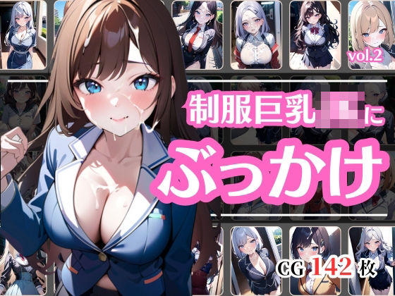 制服JKにぶっかけvol.2(彩風  咲) [d_412898]