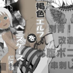 褐色エルフをぺ〇スケースにする(oilan) [d_412950]