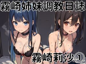 霧崎姉妹調教日誌〜霧崎莉沙 1〜(挫折神経痛朋友会（depoo)) [d_412962]