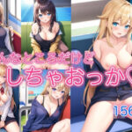 こんなところだけど、しちゃおっか(スタジオカメレオン) [d_412983]