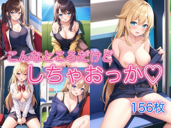 こんなところだけど、しちゃおっか(スタジオカメレオン) [d_412983]