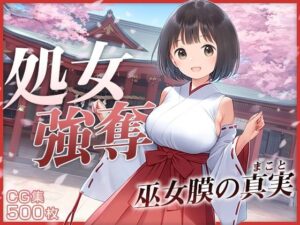 ■強奪！■巫女が処女って本当なん？■強引に検証してみた■500枚■(割れ目しか勝たん！) [d_412990]