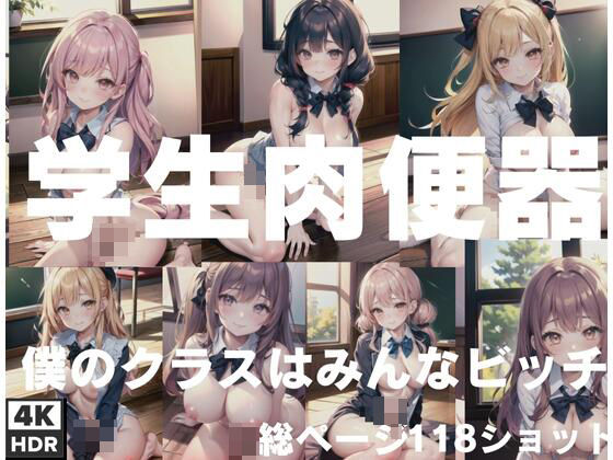 「学生肉便器」僕のクラスの女の子はみんなビッチ(サファイア) [d_412994]