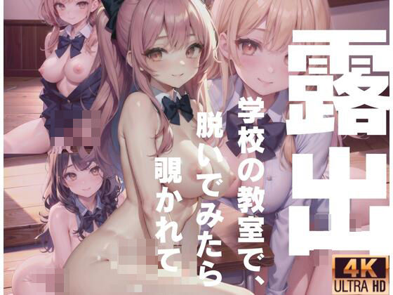 教室で露出。学校の教室で脱いでみたら、覗かれて盗撮されてた。(クロックモンスター) [d_412996]