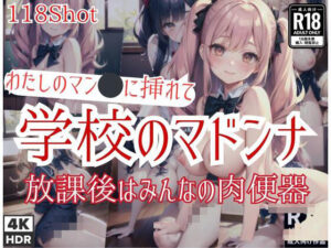 学校のマドンナは放課後はみんなの肉便器「わたしはマン◯に挿れて」(ビッグAI) [d_413000]