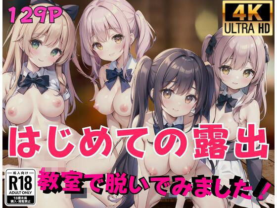 はじめての露出…教室で脱いでみました…(ガラパゴス化) [d_413001]