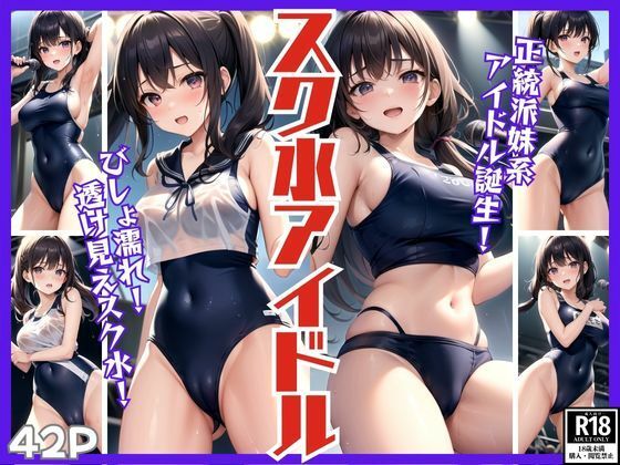 スク水アイドル 正統派妹系アイドルデビュー！(りんごあめ) [d_413004]
