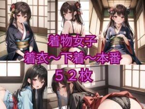 着物女子着衣〜下着〜本番(ニャンコロジカル) [d_413013]