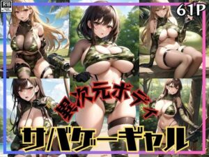 ボクのバディは異次元ボディ！ 爆乳サバゲーギャルが現れた！(あんころもち) [d_413020]