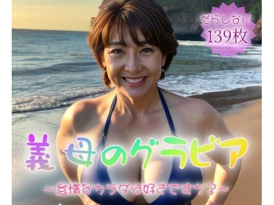 義母のグラビア〜怠惰なカラダは好きですか〜【139枚】(紐をギュッとね) [d_413022]