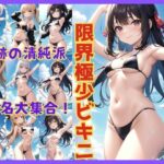 奇跡の清純派！ ちっぱいアイドルたちの限界極少マイクロビキニ(みたらしだんご) [d_413024]