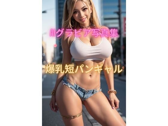 AIグラビア写真集 爆乳短パンギャル(YUKI) [d_413025]