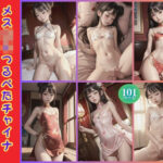 メス〇キつるぺたチャイナ娘を孕ませ肉オナホにする(北方支店) [d_413037]