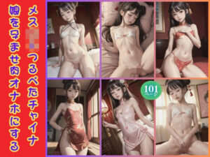 メス〇キつるぺたチャイナ娘を孕ませ肉オナホにする(北方支店) [d_413037]