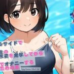 プールサイドで同級生のスク水姿を見学してから妄想でオナニーする人のための本(永愛産業) [d_413062]