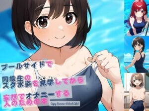 プールサイドで同級生のスク水姿を見学してから妄想でオナニーする人のための本(永愛産業) [d_413062]