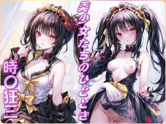 美少女たちのひととき・時〇狂三（デート・ア・ライブ）(Aark) [d_413067]