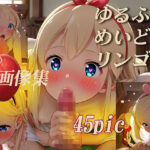 ゆるふわめいどのりんご姦(メガロマニア) [d_413070]