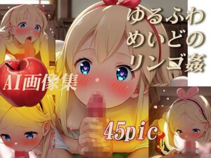 ゆるふわめいどのりんご姦(メガロマニア) [d_413070]