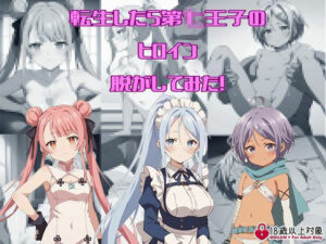 『転生したら第〇王子だったので、気ままに魔術を極めます』からヒロイン三人を脱がしてみた！エッチな姿をたっぷり300枚以上！(しっぷどっく) [d_413071]