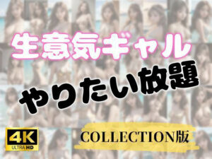 生意気ギャルをやりたい放題 COLLECTION版(ぷりりん) [d_413076]