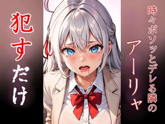 アーリャ ●すだけ(MF研究所) [d_413095]