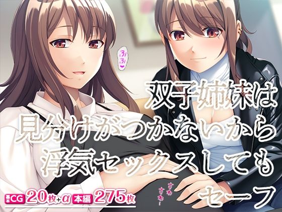 双子姉妹は見分けがつかないから浮気セックスしてもセーフ(TGA) [d_413116]