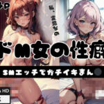 どM女の性癖…SMえっちでガチイキおまん◯(絶対エロ宣言) [d_413135]
