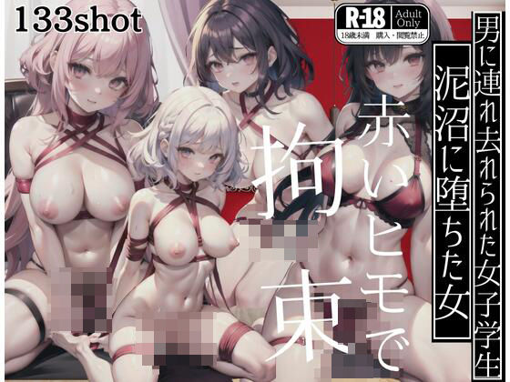 男に連れ去れられた女の子。赤いヒモで拘束され泥沼に堕ちた…(学校のマドンナたち) [d_413142]