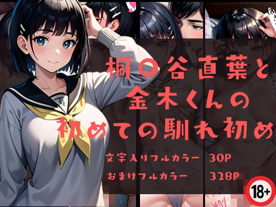 桐〇谷直葉と金木くんの初めての馴れ初め(くりいむぱい) [d_413164]