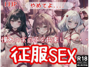 憧れのあの子を拘束して…征服SEX(midnightstar) [d_413167]