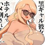 南の島でふたなり黒ギャル彼女にホテルでハメ倒されるなんて……(愛昧亭) [d_413172]