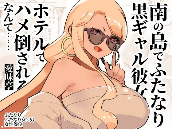 南の島でふたなり黒ギャル彼女にホテルでハメ倒されるなんて……(愛昧亭) [d_413172]