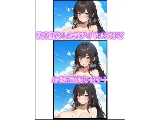 快楽堕ちした元アイドルだけどお仕事がんばります！(sugerpowderflowerDL専用♂) [d_413184]