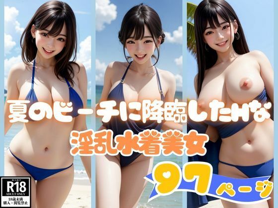 夏のビーチに降臨したHな淫乱水着美女コレクション(かなえAI) [d_413194]