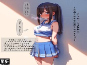 チアガールは戦利品！ 〜お前らチアは俺らのおもちゃ〜(new folder-（3）) [d_413208]