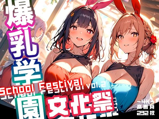 爆乳学園 文化祭 -Bakunyu Festival- vol.2(勃ちひろし) [d_413209]