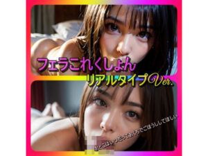 フェラこれくしょん リアルタイプVer(バフ屋のようなもの) [d_413215]