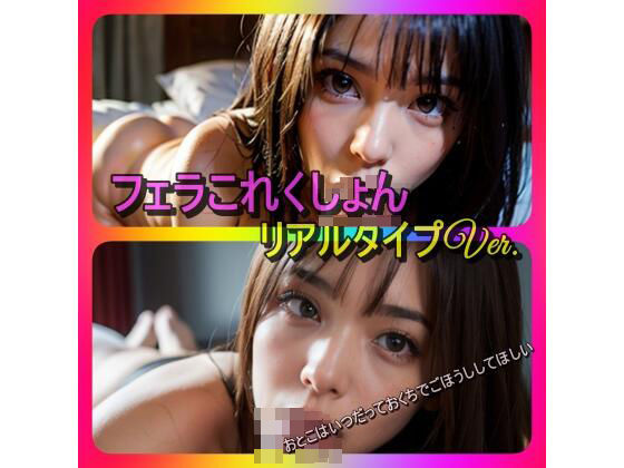 フェラこれくしょん リアルタイプVer(バフ屋のようなもの) [d_413215]