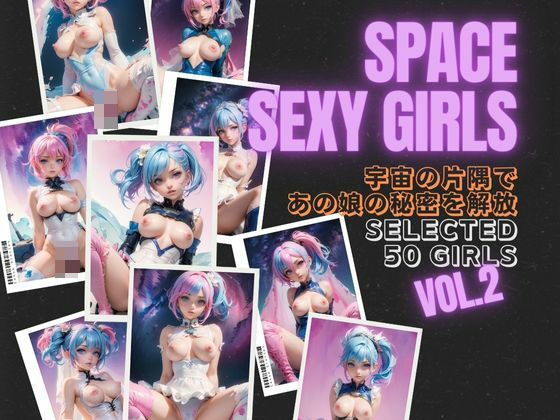 SPACE SEXY GIRLS Vol.2(ら☆きらら) [d_413227]
