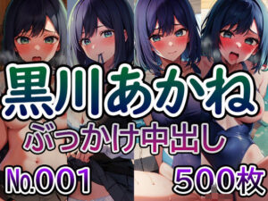 【推◯の子 黒川あ◯ね No.01】tsuna CGイラスト集(ツナサラダ) [d_413231]